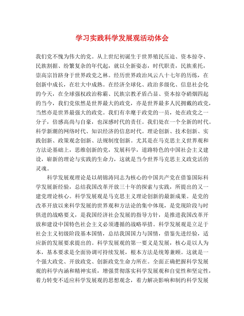 学习实践科学发展观活动体会 _第1页