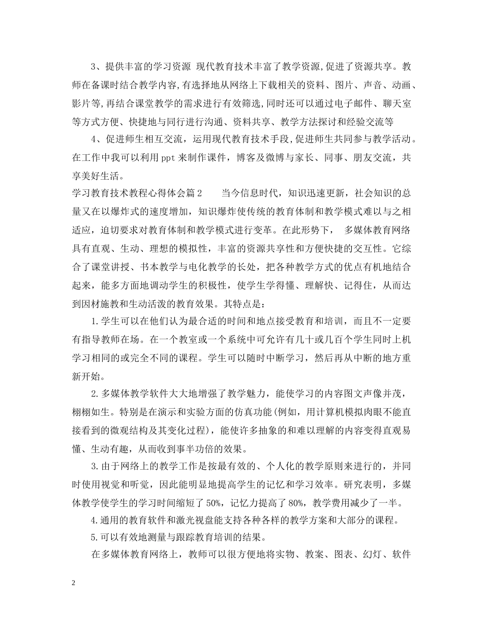 学习教育技术教程心得体会 _第2页