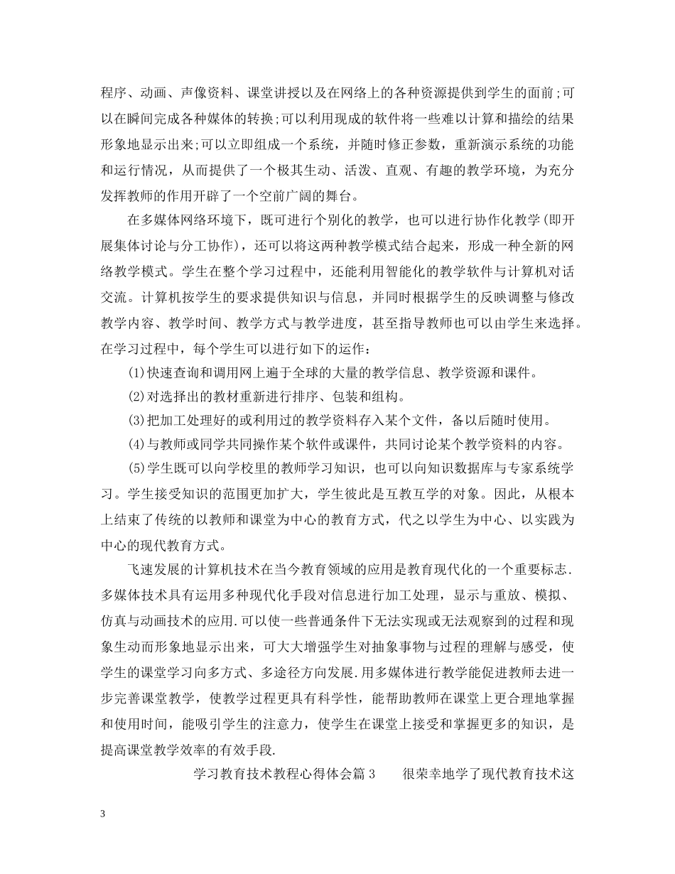 学习教育技术教程心得体会 _第3页
