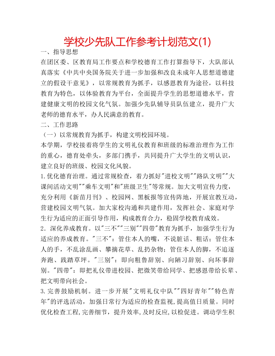 学校少先队工作参考计划范文(1) _第1页