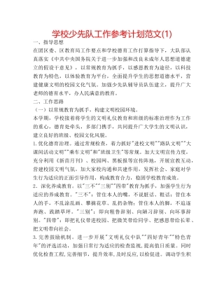 学校少先队工作参考计划范文(1) 