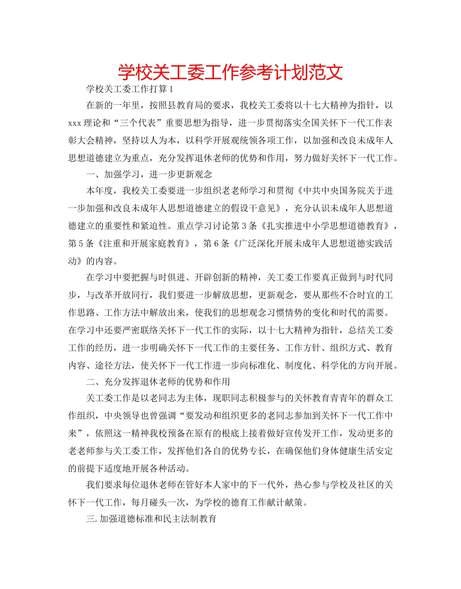 学校关工委工作参考计划范文 _第1页