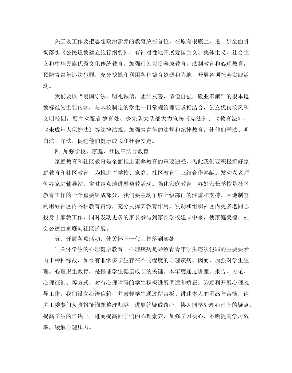 学校关工委工作参考计划范文 _第2页