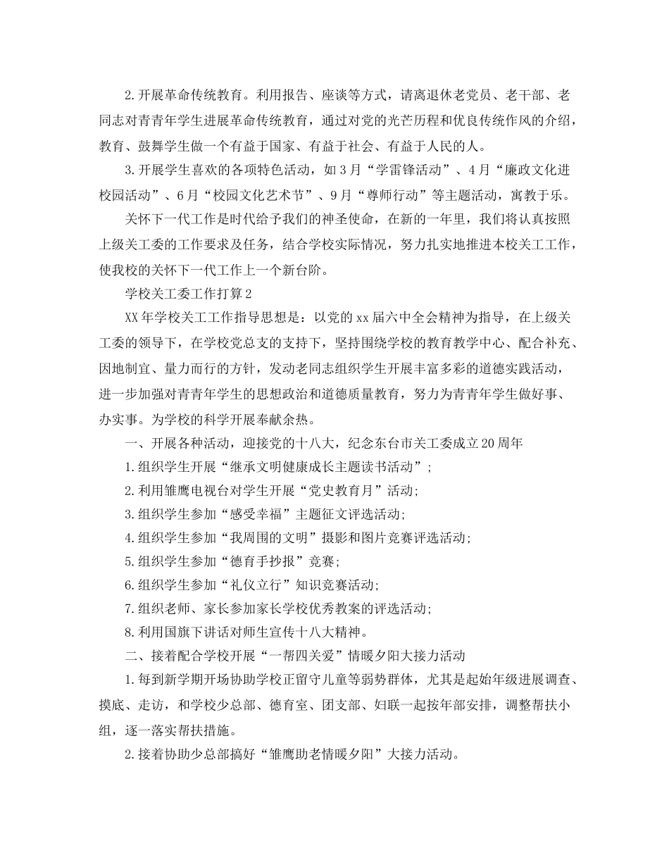 学校关工委工作参考计划范文 _第3页
