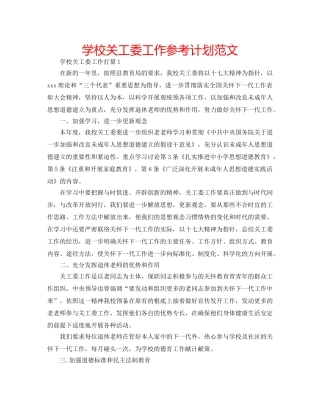 学校关工委工作参考计划范文 