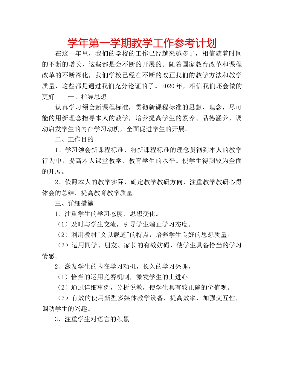 学年第一学期教学工作参考计划 _第1页