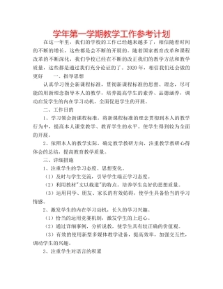 学年第一学期教学工作参考计划 