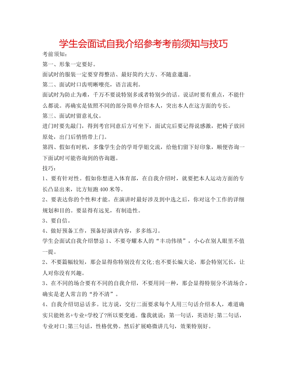 学生会面试自我介绍参考注意事项与技巧 _第1页
