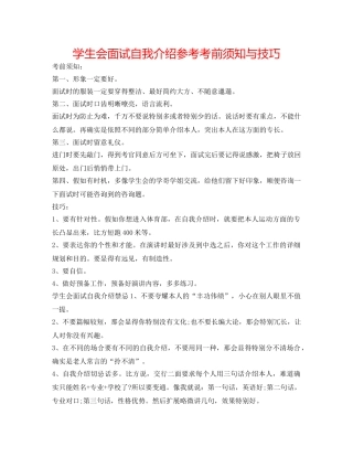 学生会面试自我介绍参考注意事项与技巧 