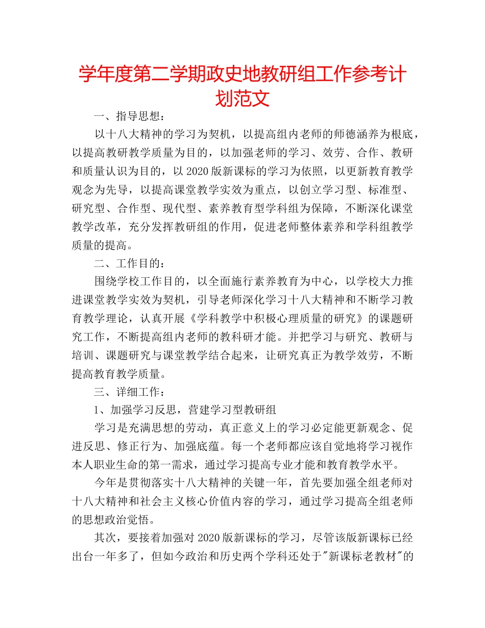学年度第二学期政史地教研组工作参考计划范文 _第1页