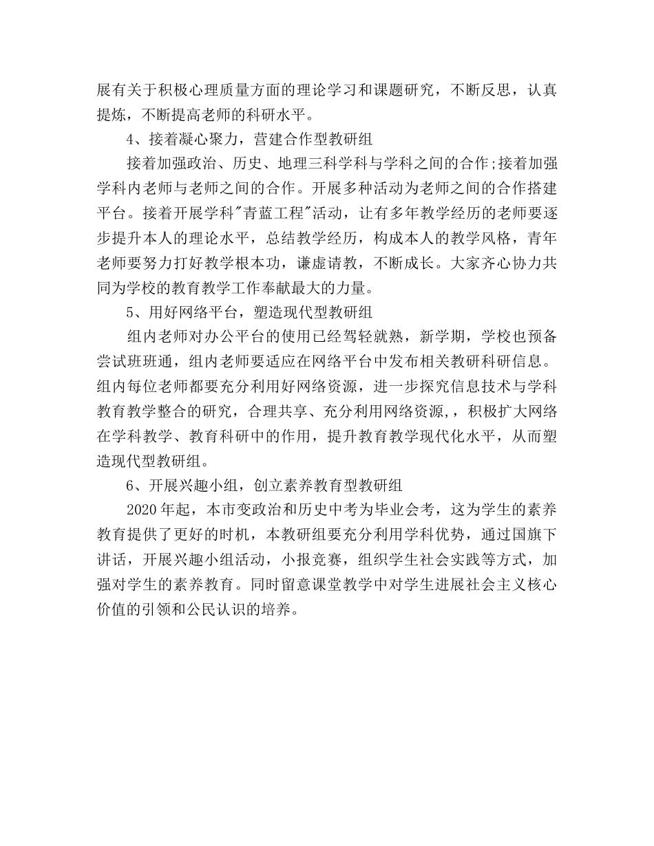 学年度第二学期政史地教研组工作参考计划范文 _第3页