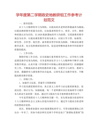 学年度第二学期政史地教研组工作参考计划范文 