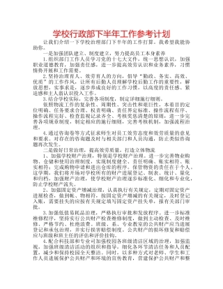学校行政部下半年工作参考计划 