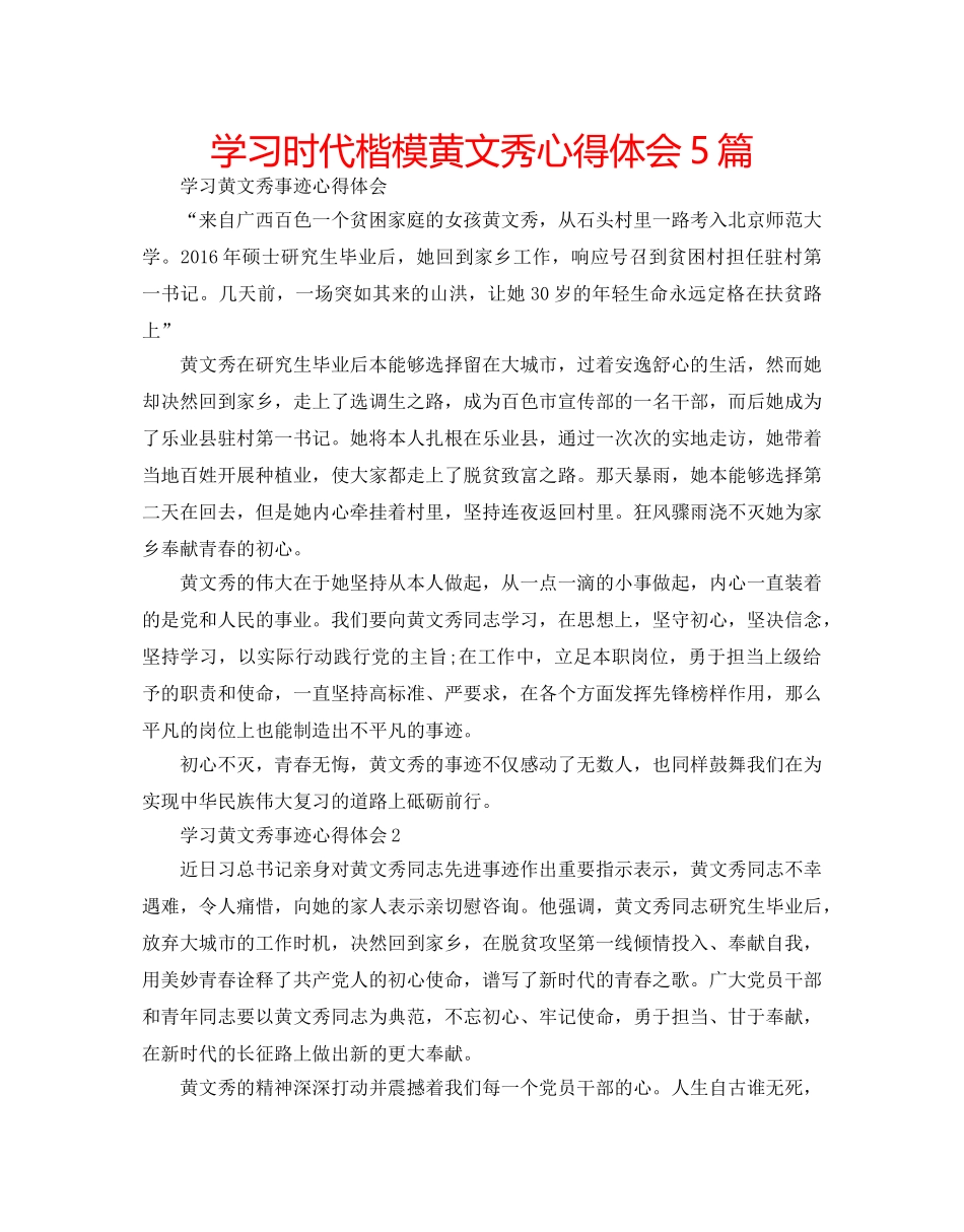 学习时代楷模黄文秀心得体会5篇 _第1页