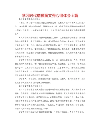 学习时代楷模黄文秀心得体会5篇 