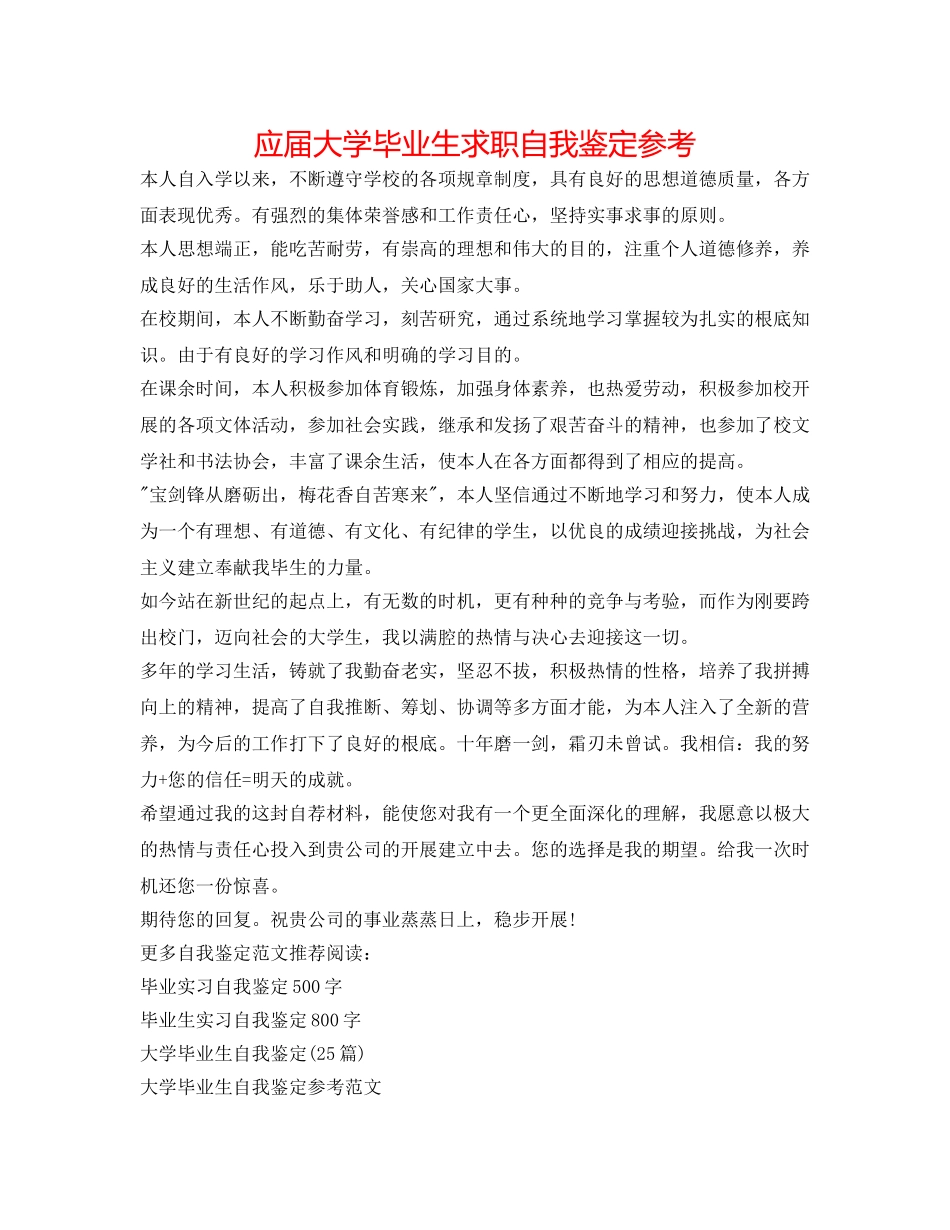 应届大学毕业生求职自我鉴定参考 _第1页