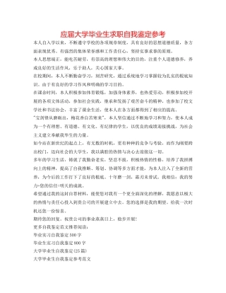 应届大学毕业生求职自我鉴定参考 