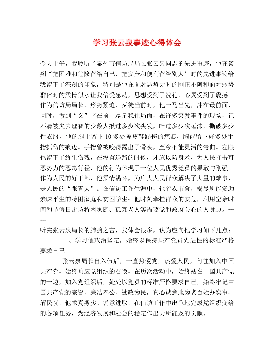 学习张云泉事迹心得体会 (000001)_第1页