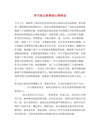 学习张云泉事迹心得体会 (000001)