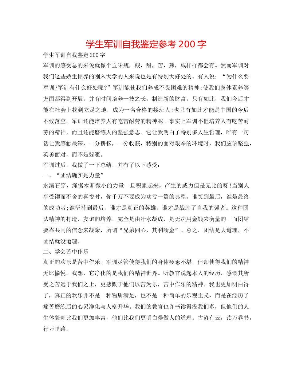学生军训自我鉴定参考200字 _第1页