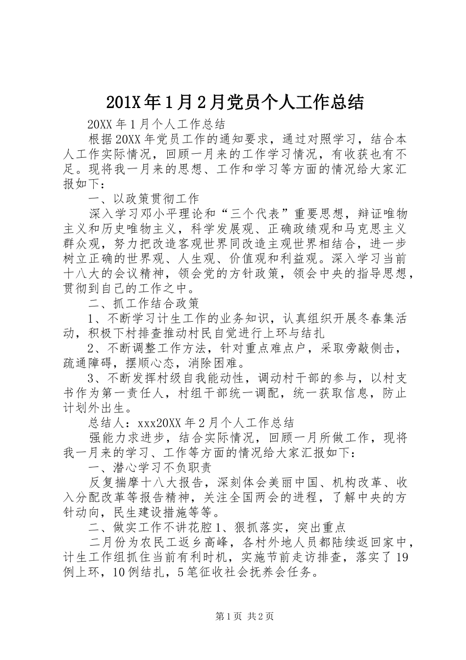 202X年1月2月党员个人工作总结_第1页