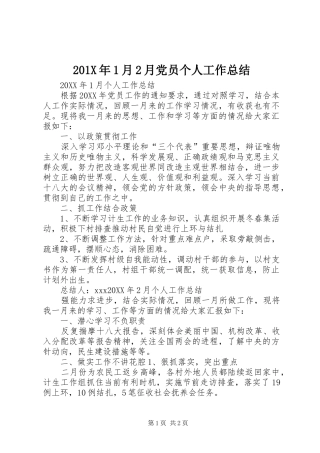 202X年1月2月党员个人工作总结
