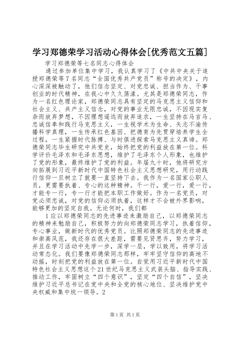 学习郑德荣学习活动体会心得[优秀范文五篇]_第1页