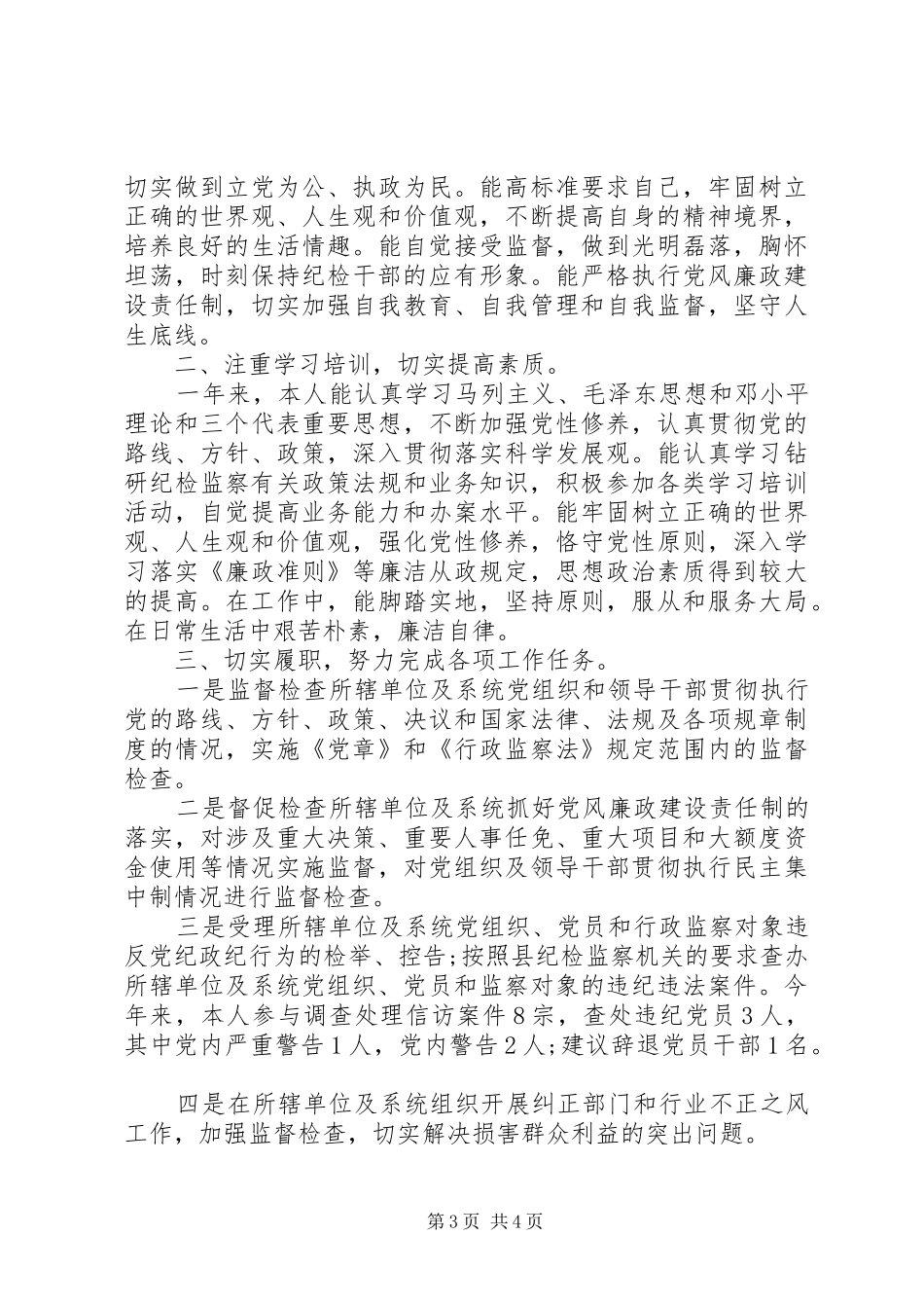 XX年纪检监察干部个人工作总结2篇_第3页