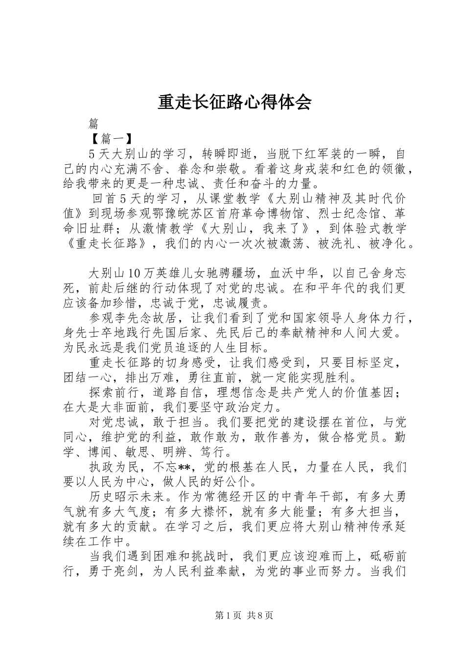 重走长征路体会心得_第1页