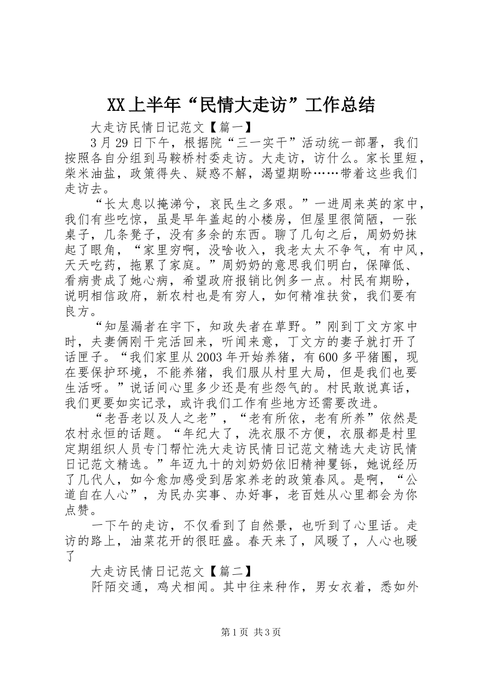 XX上半年“民情大走访”工作总结 _第1页