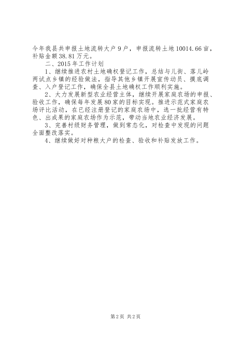 XX年农委农经股工作总结 _第2页