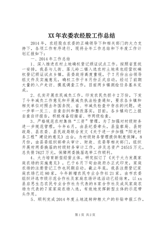 XX年农委农经股工作总结 