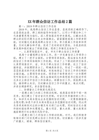 XX年群众信访工作总结2篇