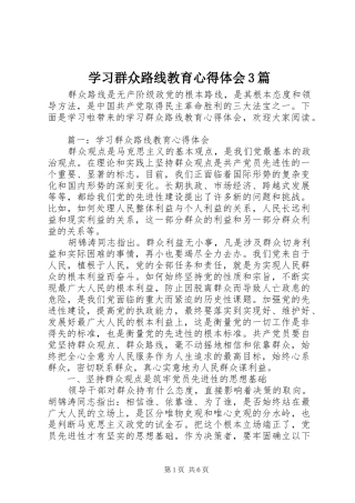 学习群众路线教育体会心得3篇