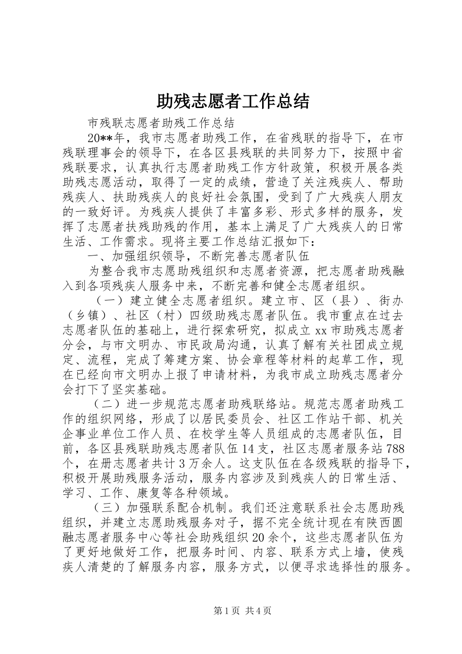 助残志愿者工作总结 _第1页
