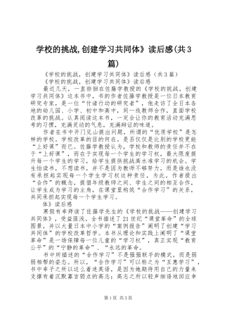 学校的挑战,创建学习共同体》读后心得(共3篇)