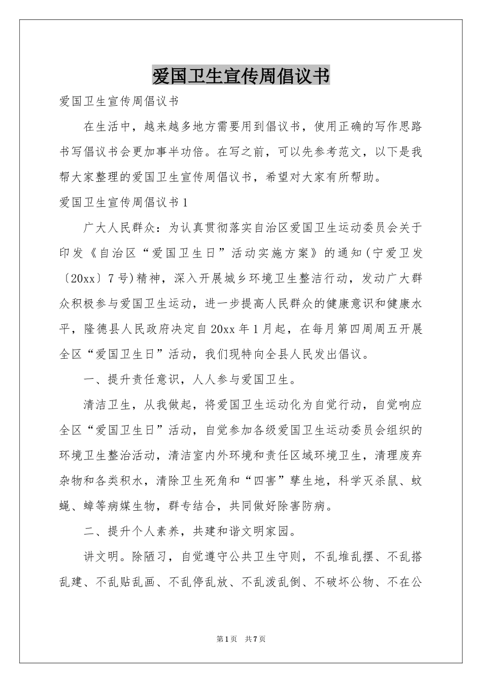 爱国卫生宣传周倡议书_第1页