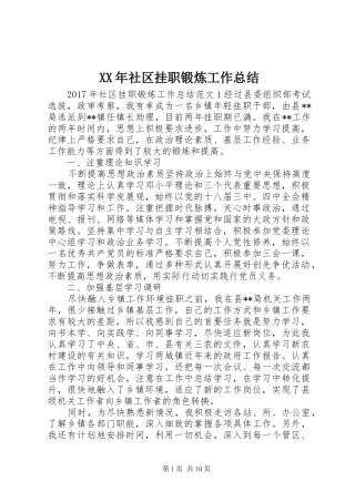 XX年社区挂职锻炼工作总结 