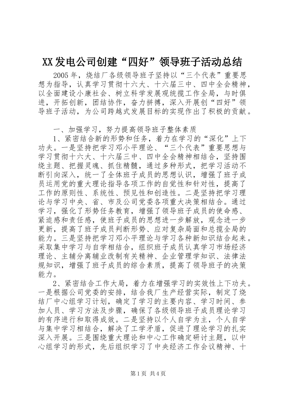 XX发电公司创建“四好”领导班子活动总结 _第1页