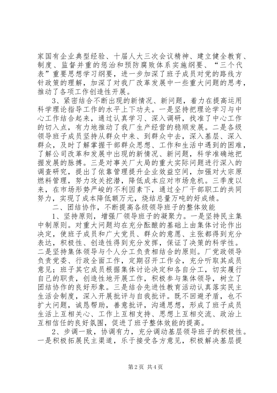 XX发电公司创建“四好”领导班子活动总结 _第2页