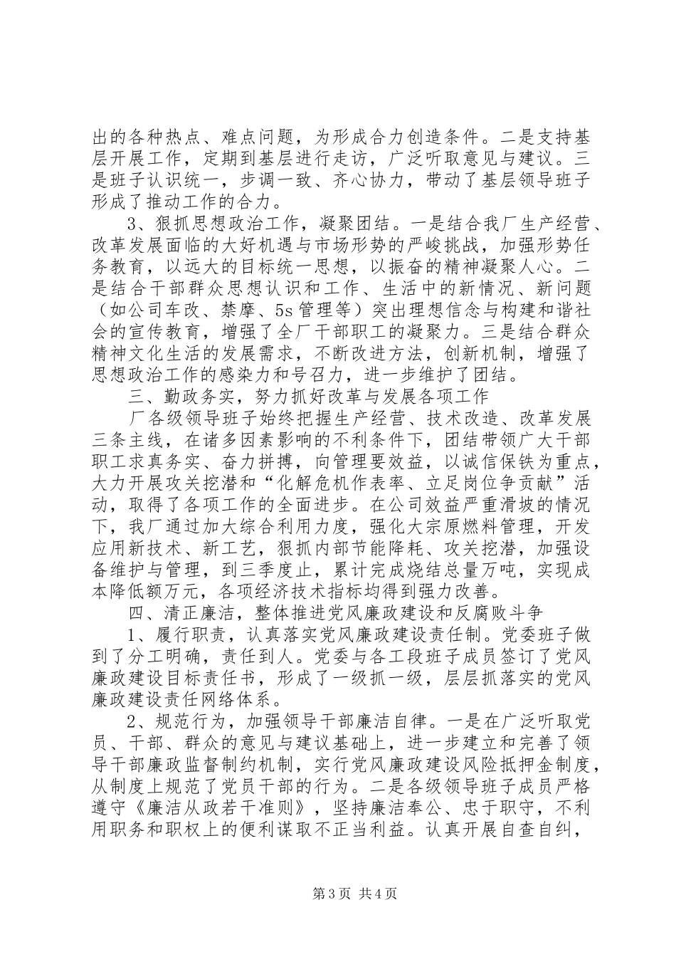 XX发电公司创建“四好”领导班子活动总结 _第3页