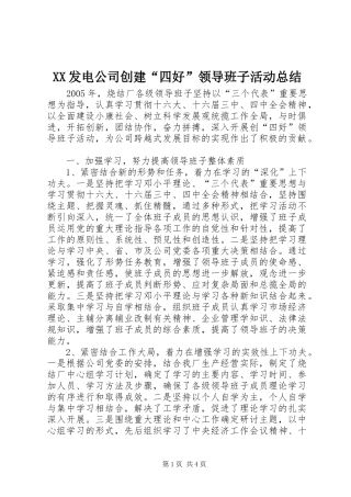 XX发电公司创建“四好”领导班子活动总结 