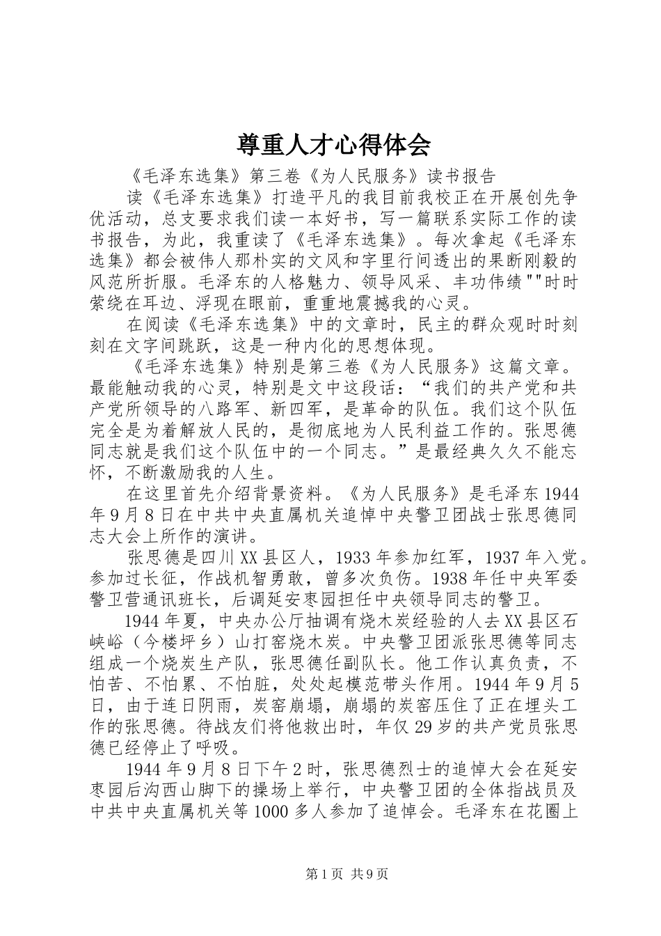 尊重人才体会心得_第1页