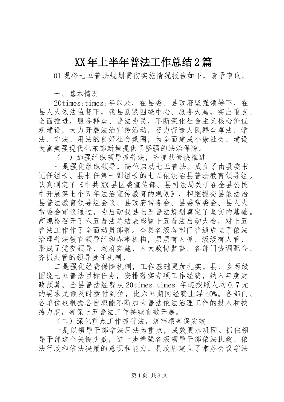 XX年上半年普法工作总结2篇_第1页
