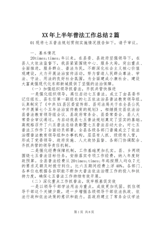 XX年上半年普法工作总结2篇