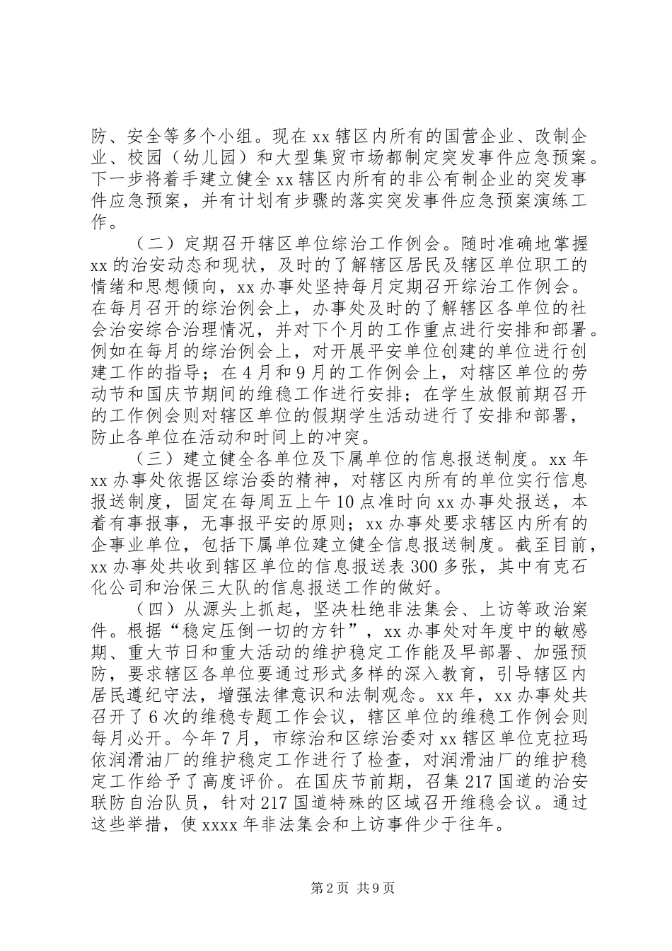 XX年综合治理和平安创建工作总结及XX年工作打算 _第2页