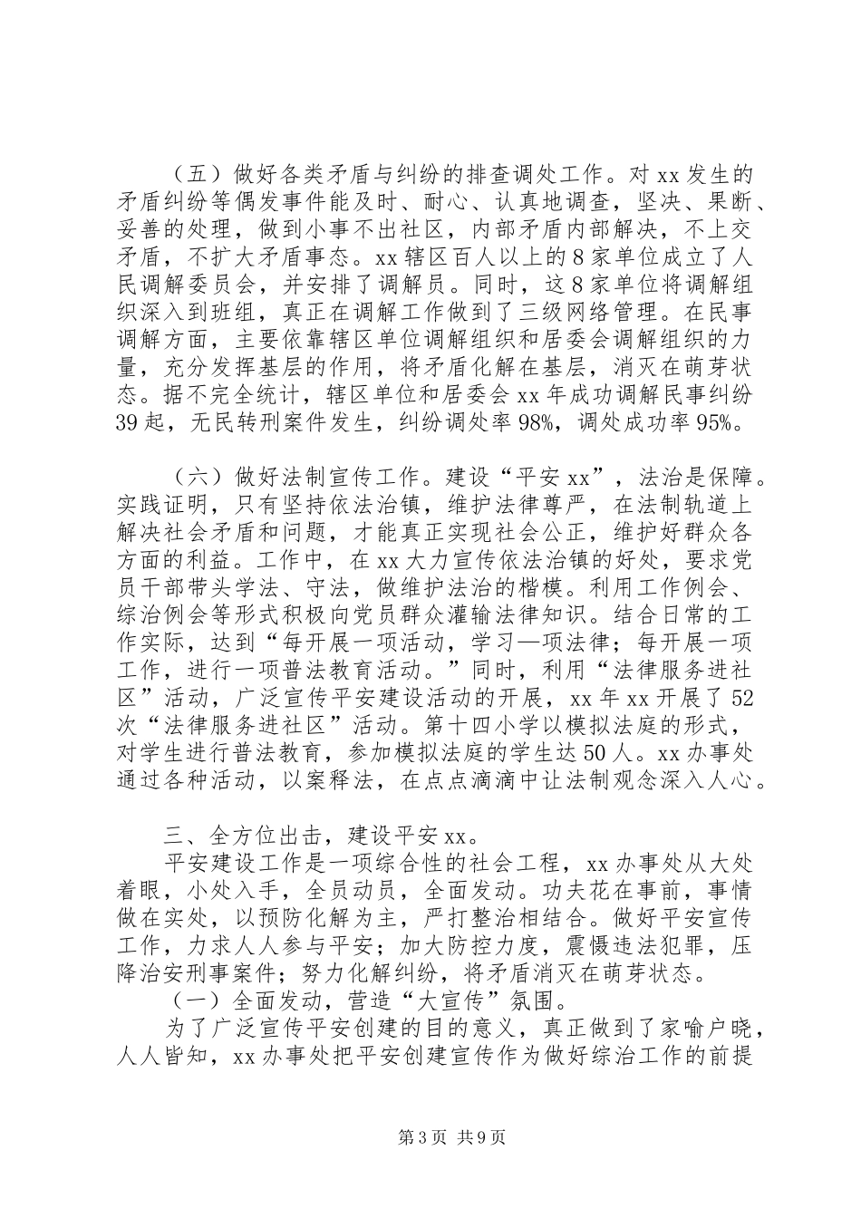 XX年综合治理和平安创建工作总结及XX年工作打算 _第3页