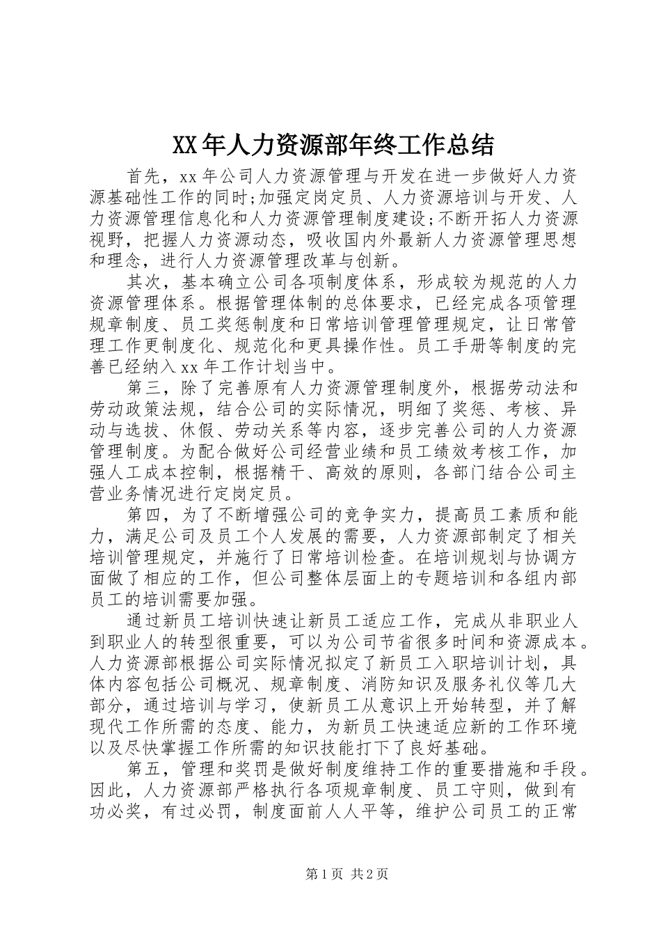XX年人力资源部年终工作总结 _第1页