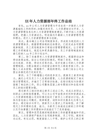XX年人力资源部年终工作总结 