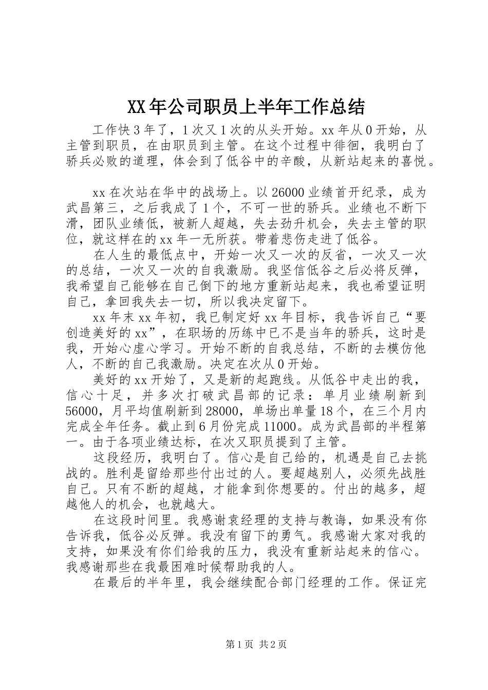 XX年公司职员上半年工作总结 _第1页